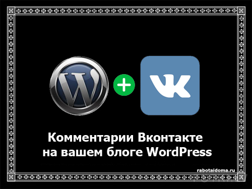 Комментарии Вконтакте на вашем блоге WordPress