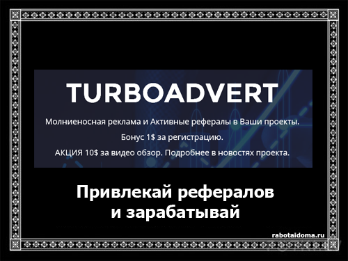 Зарабатывай, привлекая рефералов на Turboadvert