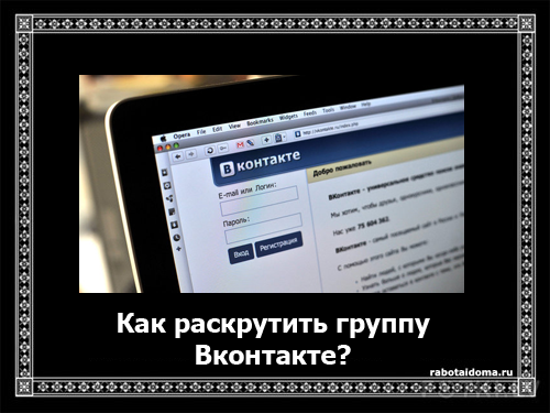 Как раскрутить группу в ВКонтакте?