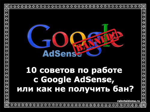 10 советов по работе с Google AdSense, или как не получить бан?
