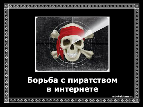 Борьба властей с пиратством в Интернете